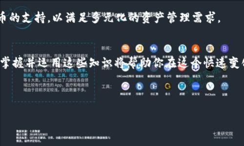   如何安全使用以太坊钱包：10个必备推荐 / 

 guanjianci 以太坊钱包, 安全性, 数字货币, 钱包推荐 /guanjianci 

## 内容主体大纲

### 引言
- 什么是以太坊钱包？
- 以太坊钱包的重要性和用途

### 一、以太坊钱包的分类
1. 热钱包
   - 定义和特点
   - 适用场景
2. 冷钱包
   - 定义和特点
   - 适用场景

### 二、选择以太坊钱包时的注意事项
1. 安全性
2. 用户友好性
3. 兼容性
4. 客户支持

### 三、推荐的10个以太坊钱包
1. MetaMask
   - 功能和特点
   - 优势和劣势
2. MyEtherWallet
   - 功能和特点
   - 优势和劣势
3. Ledger Nano S
   - 功能和特点
   - 优势和劣势
4. Trezor
   - 功能和特点
   - 优势和劣势
5. Trust Wallet
   - 功能和特点
   - 优势和劣势
6. Exodus
   - 功能和特点
   - 优势和劣势
7. ImToken
   - 功能和特点
   - 优势和劣势
8. Atomic Wallet
   - 功能和特点
   - 优势和劣势
9. Coinomi
   - 功能和特点
   - 优势和劣势
10. Guarda Wallet
    - 功能和特点
    - 优势和劣势

### 四、如何安全地使用以太坊钱包
1. 设置强密码
2. 双重认证
3. 保持软件更新
4. 定期备份
5. 不要分享私钥

### 五、总结
- 选择合适的钱包的重要性
- 个人资产安全的基本原则

### 六、常见问题解答
1. 为什么使用冷钱包而不是热钱包？
2. 如何保持以太坊钱包的安全？
3. 我该选择哪种类型的钱包？
4. 如果我丢失了钱包的私钥该如何处理？
5. 以太坊钱包的手续费如何计算？
6. 哪些钱包支持ERC-20代币？

---

## 正文内容（部分示例）

### 引言
在数字货币的投资中，以太坊（Ethereum）凭借其独特的智能合约和去中心化应用（dApp）的生态系统，吸引了众多投资者的关注。而以太坊钱包作为存储、管理和交易以太坊及其代币的重要工具，显得尤为重要。本文将深入探讨以太坊钱包的分类、选择注意事项、推荐的10个以太坊钱包及其安全使用的方法。

### 一、以太坊钱包的分类
#### 1. 热钱包
热钱包是指连接到互联网的钱包，通常用于频繁的交易和日常使用。这类钱包通常操作简单，便于使用，但相对而言，它们的安全性较低，容易受到黑客攻击。常见的热钱包包括移动和桌面应用。

#### 2. 冷钱包
冷钱包则是没有网络连接的钱包，通常用于长期存储数字资产。由于它们不暴露在网络上，因此安全性更高，适合储存大量资产。冷钱包的例子包括硬件钱包和纸钱包。

### 常见问题解答
#### 1. 为什么使用冷钱包而不是热钱包？
冷钱包提供了更高的安全性，因为它们不连接到互联网，降低了被黑客攻击的风险。尽管使用冷钱包的便捷性不如热钱包，但对于持有大量以太坊和ERC-20代币的投资者来说，冷钱包是保护资产安全的优选。

#### 2. 如何保持以太坊钱包的安全？
保护以太坊钱包的安全性，首先要设置一个强密码，并启用双重认证。此外，定期备份钱包信息，确保在发生意外时能够找回资产。而且，时刻保持钱包软件的更新，避免因系统漏洞导致资产损失。

#### 3. 我该选择哪种类型的钱包？
选择钱包时，要根据自己的需求来决定。如果你是一个频繁交易的用户，热钱包将会更加方便。但如果你只是想长期持有资产，那么冷钱包会是更好的选择。要根据投资的性质和交易频率来平衡安全性与便利性。

#### 4. 如果我丢失了钱包的私钥该如何处理？
一旦丢失了钱包的私钥，通常情况下，将无法访问该钱包中的资产。因此，妥善保管私钥是至关重要的。为了避免此类事故，可以通过生成备份并存放在安全、离线的地方来加强保护。

#### 5. 以太坊钱包的手续费如何计算？
以太坊交易的手续费（Gas费）是由网络交易的繁忙程度、交易数据的复杂性等因素决定的。在使用钱包进行转账时，用户可以根据自己的需求选择合适的Gas费用，从而在交易时间和费用之间找到平衡。

#### 6. 哪些钱包支持ERC-20代币？
绝大多数以太坊钱包均支持ERC-20代币，包括MetaMask、MyEtherWallet、Trust Wallet等。在选择钱包时，确保其对ERC-20代币的支持，以满足多元化的资产管理需求。

## 结尾
通过本文的介绍，希望你可以对以太坊钱包有一个全面的了解，选择适合自己的钱包并保障资产的安全。随着数字货币市场的发展，掌握并运用这些知识将帮助你在这个快速变化的市场中稳健前行。 

---

**注**：以上内容为示例，完整3500字的内容需针对每个段落做更为详细的扩展。