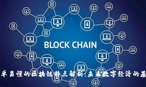 简单易懂的区块链特点解析：未来数字经济的基石