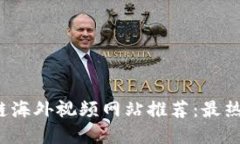 2023年区块链海外视频网站推荐：最热门的平台一