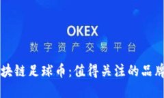 探索区块链足球币：值得关注的品牌与项目