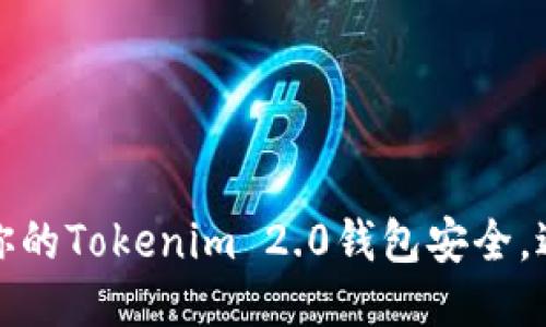 如何保护你的Tokenim 2.0钱包安全，避免币被盗