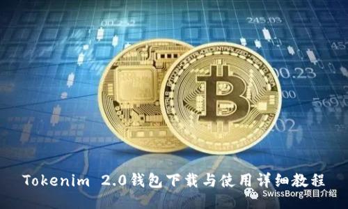 Tokenim 2.0钱包下载与使用详细教程