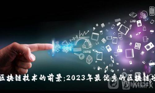 Title: 区块链技术的前景：2023年最优秀的区块链项目解析
