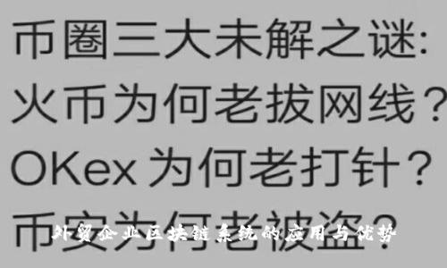 外贸企业区块链系统的应用与优势