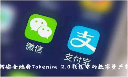 如何安全地将Tokenim 2.0钱包中的数字资产转出