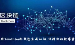 如何使用Tokenim冷钱包生成私钥，保障你的数字资