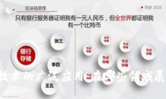 区块链技术的广泛应用：在哪些领域展现价值？