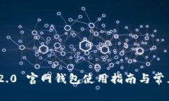 Tokenim 2.0 官网钱包使用指南与常见问题解析