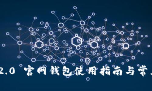 Tokenim 2.0 官网钱包使用指南与常见问题解析