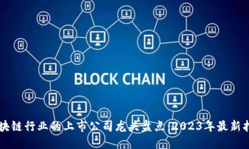 区块链行业的上市公司龙头盘点：2023年最新指南
