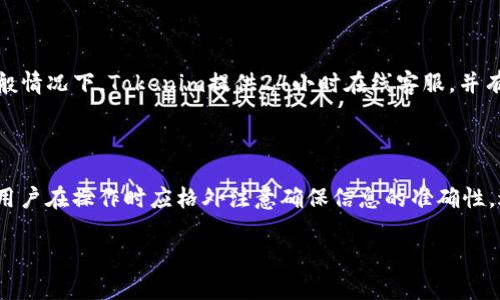 如何查看Tokenim到账状态？详尽指南与常见问题解答

关键词：Tokenim, 充值到账, 区块链, 加密货币

内容主体大纲：
1. Tokenim简介
   - Tokenim是什么？
   - Tokenim的功能与优势

2. 如何查Tokenim到账状态
   - 到账查询步骤
   - 使用区块链浏览器进行查询
   - 常见到账问题处理

3. Tokenim到账延迟的原因
   - 网络拥堵的影响
   - 交易手续费与优先级
   - Tokenim平台的处理周期

4. 常见问题解答
   - 如何确保充值成功？
   - 查询Tokenim到账状态的工具有哪些？
   - 如何解决充值未到账问题？
   - Tokenim支持哪些加密货币？
   - 如何提高Tokenim的到账效率？
   - 如何联系Tokenim客服？

5. 总结与建议
   - Tokenim的使用注意事项
   - 未来加密货币到账的趋势

---

### Tokenim简介

Tokenim是一个为用户提供各种加密货币服务的平台，主要包括数字货币的充值、转移和交易等功能。它通过区块链技术，确保用户的交易过程安全、透明。

Tokenim不仅为用户提供便捷的充值服务，还通过多种安全机制来保护用户的资产。其优势在于快速到账、低手续费和用户友好的界面，适合不同层次的用户使用。

### 如何查Tokenim到账状态

要查看Tokenim的到账状态，用户首先需要了解充值的步骤及不同的查询方式。一般情况下，用户在充值后可以直接在Tokenim平台内查看自己的账户余额。

#### 到账查询步骤

1. 登录Tokenim账户
2. 进入“资金管理”或“交易记录”选项
3. 查看充值记录，找到对应的充值记录并查看状态;
4. 如果充值未到账，可根据提示查看解决方案。

#### 使用区块链浏览器进行查询

除了在Tokenim账户中查看到账状态，用户还可以通过区块链浏览器来查询交易状态。只需将充值时的交易哈希 (TXID) 输入到浏览器的搜索框中，即可查看交易的详细信息，包括当前状态、确认数量等。

区块链浏览器能够提供实时的数据，帮助用户了解交易是否成功，何时到账。

#### 常见到账问题处理

如果用户发现Tokenim充值未到账的情况，应及时检查以下几项：
1. 充值时地址是否正确；
2. 确认是否有足够的网络手续费；
3. 查看区块链浏览器确认交易的状态。

### Tokenim到账延迟的原因

Tokenim到账延迟的原因可能有很多，用户在遇到此情况时，可以参考以下几方面来分析原因。

#### 网络拥堵的影响

在某些高峰时段，区块链网络可能会出现拥堵，导致交易处理速度变慢，特别是在以太坊等流行的网络上。当交易量激增时，用户的交易可能需要更长时间才能被矿工确认。

#### 交易手续费与优先级

交易手续费是影响到账速度的一个重要因素。用户支付的手续费越高，矿工优先处理该交易的可能性就越大。如果手续费设置得过低，可能会导致交易被延迟处理。

#### Tokenim平台的处理周期

Tokenim作为一个服务平台，也可能会出现由于内部处理时间导致的延迟。一般情况下，平台会在规定时间内处理到账请求，但有时由于技术问题或其他原因，可能会出现延迟。

### 常见问题解答

#### 如何确保充值成功？

要确保充值成功，用户在充值前应仔细核对以下信息：
1. 充值地址是否正确；
2. 确保选择的币种与充值地址相符；
3. 查看自己的网络手续费设置是否合理；
4. 核实是否已在Tokenim平台看到预处理状态。

#### 查询Tokenim到账状态的工具有哪些？

除了Tokenim自身提供的服务之外，还有多种区块链浏览器可供用户使用，例如Etherscan、BscScan等。用户可以选择与自己的充值币种相对应的区块链浏览器来进行查询。这些工具不仅可以查询到账状态，还能提供交易详细信息、区块高度和确认数量等。

#### 如何解决充值未到账问题？

如果充值未到账，用户应首先检查交易的状态，并核对操作的每一步。如果确认交易已成功，但Tokenim仍未显示到账，建议联系Tokenim客服进行进一步查询和解决。根据客服的反馈，用户可以采取相应措施，例如提交相关交易截图等证据。

#### Tokenim支持哪些加密货币？

Tokenim支持多种主流的加密货币，具体包括比特币、以太坊、瑞波币等。此外，局部及新兴的加密货币也在持续更新中，用户可在Tokenim的官网或APP中查看最新支持的列表。

#### 如何提高Tokenim的到账效率？

为了提高Tokenim的到账效率，用户可以采取多种措施，例如适当提高交易的手续费、核对充值地址等。保存交易记录并定期检查也有助于快速定位问题，并及时联系平台客服解决。

#### 如何联系Tokenim客服？

用户若在使用Tokenim遇到充值未到账等问题，可以通过Tokenim官网的客服支持页面找到联系方式。一般情况下，Tokenim提供24小时在线客服，并有邮件治理支持，方便用户提出问题与反馈。

### 总结与建议

Tokenim作为一个便捷、安全的加密货币服务平台，能够有效满足用户在数字资产管理方面的需求。然而，用户在操作时应格外注意确保信息的准确性，避免不必要的麻烦。通过合理设置手续费和及时查看到账状态，用户可以提高自己的资金到账效率。

未来，随着区块链技术的不断发展，Tokenim和其他类似平台也将不断服务，提升用户体验。