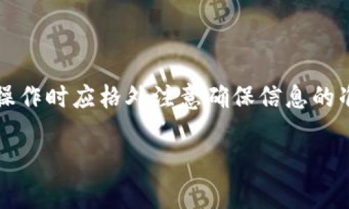 如何查看Tokenim到账状态？详尽指南与常见问题解答

关键词：Tokenim, 充值到账, 区块链, 加密货币

内容主体大纲：
1. Tokenim简介
   - Tokenim是什么？
   - Tokenim的功能与优势

2. 如何查Tokenim到账状态
   - 到账查询步骤
   - 使用区块链浏览器进行查询
   - 常见到账问题处理

3. Tokenim到账延迟的原因
   - 网络拥堵的影响
   - 交易手续费与优先级
   - Tokenim平台的处理周期

4. 常见问题解答
   - 如何确保充值成功？
   - 查询Tokenim到账状态的工具有哪些？
   - 如何解决充值未到账问题？
   - Tokenim支持哪些加密货币？
   - 如何提高Tokenim的到账效率？
   - 如何联系Tokenim客服？

5. 总结与建议
   - Tokenim的使用注意事项
   - 未来加密货币到账的趋势

---

### Tokenim简介

Tokenim是一个为用户提供各种加密货币服务的平台，主要包括数字货币的充值、转移和交易等功能。它通过区块链技术，确保用户的交易过程安全、透明。

Tokenim不仅为用户提供便捷的充值服务，还通过多种安全机制来保护用户的资产。其优势在于快速到账、低手续费和用户友好的界面，适合不同层次的用户使用。

### 如何查Tokenim到账状态

要查看Tokenim的到账状态，用户首先需要了解充值的步骤及不同的查询方式。一般情况下，用户在充值后可以直接在Tokenim平台内查看自己的账户余额。

#### 到账查询步骤

1. 登录Tokenim账户
2. 进入“资金管理”或“交易记录”选项
3. 查看充值记录，找到对应的充值记录并查看状态;
4. 如果充值未到账，可根据提示查看解决方案。

#### 使用区块链浏览器进行查询

除了在Tokenim账户中查看到账状态，用户还可以通过区块链浏览器来查询交易状态。只需将充值时的交易哈希 (TXID) 输入到浏览器的搜索框中，即可查看交易的详细信息，包括当前状态、确认数量等。

区块链浏览器能够提供实时的数据，帮助用户了解交易是否成功，何时到账。

#### 常见到账问题处理

如果用户发现Tokenim充值未到账的情况，应及时检查以下几项：
1. 充值时地址是否正确；
2. 确认是否有足够的网络手续费；
3. 查看区块链浏览器确认交易的状态。

### Tokenim到账延迟的原因

Tokenim到账延迟的原因可能有很多，用户在遇到此情况时，可以参考以下几方面来分析原因。

#### 网络拥堵的影响

在某些高峰时段，区块链网络可能会出现拥堵，导致交易处理速度变慢，特别是在以太坊等流行的网络上。当交易量激增时，用户的交易可能需要更长时间才能被矿工确认。

#### 交易手续费与优先级

交易手续费是影响到账速度的一个重要因素。用户支付的手续费越高，矿工优先处理该交易的可能性就越大。如果手续费设置得过低，可能会导致交易被延迟处理。

#### Tokenim平台的处理周期

Tokenim作为一个服务平台，也可能会出现由于内部处理时间导致的延迟。一般情况下，平台会在规定时间内处理到账请求，但有时由于技术问题或其他原因，可能会出现延迟。

### 常见问题解答

#### 如何确保充值成功？

要确保充值成功，用户在充值前应仔细核对以下信息：
1. 充值地址是否正确；
2. 确保选择的币种与充值地址相符；
3. 查看自己的网络手续费设置是否合理；
4. 核实是否已在Tokenim平台看到预处理状态。

#### 查询Tokenim到账状态的工具有哪些？

除了Tokenim自身提供的服务之外，还有多种区块链浏览器可供用户使用，例如Etherscan、BscScan等。用户可以选择与自己的充值币种相对应的区块链浏览器来进行查询。这些工具不仅可以查询到账状态，还能提供交易详细信息、区块高度和确认数量等。

#### 如何解决充值未到账问题？

如果充值未到账，用户应首先检查交易的状态，并核对操作的每一步。如果确认交易已成功，但Tokenim仍未显示到账，建议联系Tokenim客服进行进一步查询和解决。根据客服的反馈，用户可以采取相应措施，例如提交相关交易截图等证据。

#### Tokenim支持哪些加密货币？

Tokenim支持多种主流的加密货币，具体包括比特币、以太坊、瑞波币等。此外，局部及新兴的加密货币也在持续更新中，用户可在Tokenim的官网或APP中查看最新支持的列表。

#### 如何提高Tokenim的到账效率？

为了提高Tokenim的到账效率，用户可以采取多种措施，例如适当提高交易的手续费、核对充值地址等。保存交易记录并定期检查也有助于快速定位问题，并及时联系平台客服解决。

#### 如何联系Tokenim客服？

用户若在使用Tokenim遇到充值未到账等问题，可以通过Tokenim官网的客服支持页面找到联系方式。一般情况下，Tokenim提供24小时在线客服，并有邮件治理支持，方便用户提出问题与反馈。

### 总结与建议

Tokenim作为一个便捷、安全的加密货币服务平台，能够有效满足用户在数字资产管理方面的需求。然而，用户在操作时应格外注意确保信息的准确性，避免不必要的麻烦。通过合理设置手续费和及时查看到账状态，用户可以提高自己的资金到账效率。

未来，随着区块链技术的不断发展，Tokenim和其他类似平台也将不断服务，提升用户体验。