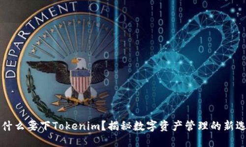 为什么要下Tokenim？揭秘数字资产管理的新选择