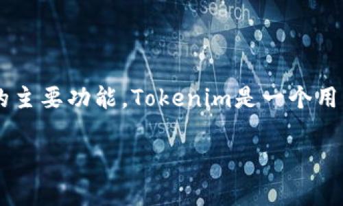 在讨论“用Tokenim要花钱吗？”之前，首先我们来定义一下Tokenim的背景以及它的主要功能。Tokenim是一个用于数字资产管理、分析和交易的平台，它可以帮助用户更好地管理自己的数字资产。

### Tokenim使用费用：详细解析及常见问题