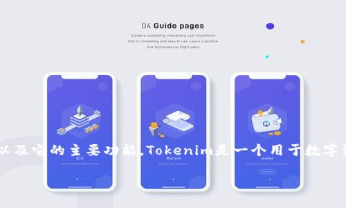 在讨论“用Tokenim要花钱吗？”之前，首先我们来定义一下Tokenim的背景以及它的主要功能。Tokenim是一个用于数字资产管理、分析和交易的平台，它可以帮助用户更好地管理自己的数字资产。

### Tokenim使用费用：详细解析及常见问题