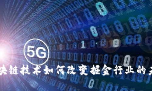 区块链技术如何改变掘金行业的未来