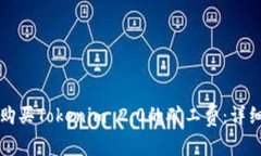 如何购买Tokenim 2.0的矿工费：详细指南