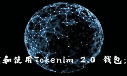 如何下载和使用Tokenim 2.0 钱包：完整指南
