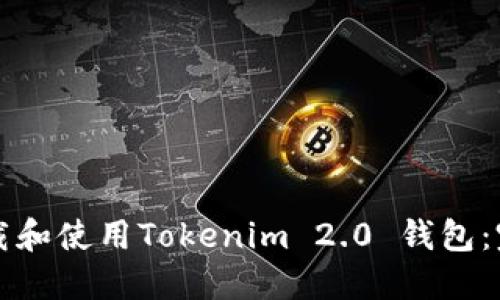 如何下载和使用Tokenim 2.0 钱包：完整指南