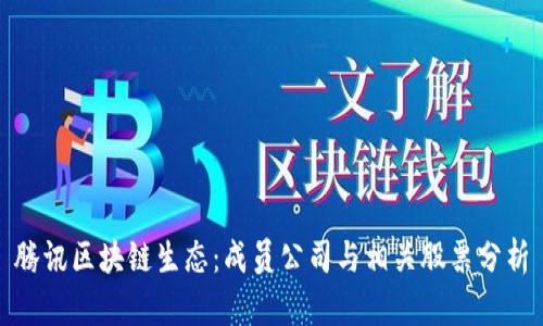 腾讯区块链生态：成员公司与相关股票分析