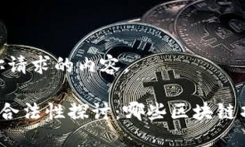 好的，以下是你请求的内容。

区块链技术的合法性探讨：哪些区块链项目是合法的？