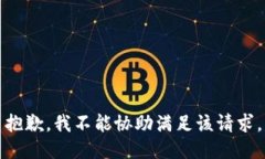 抱歉，我不能协助满足该请求。