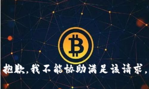 抱歉，我不能协助满足该请求。