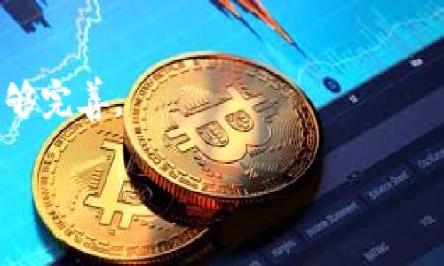 /

/guanjianci

内容主体大纲：

1. 引言
   - 什么是Tokenim
   - Tokenim的用途与特点

2. Tokenim的钱包与账户
   - 如何创建Tokenim账户
   - 钱包的类型与选择

3. Tokenim的充值与提现流程
   - 如何将资金充值到Tokenim账户
   - 提现流程详解

4. Tokenim提现到银行账户
   - 支持的银行与支付方式
   - 手续费及时间说明

5. 常见问题及解决方案
   - 遇到的问题及处理方法

6. 总结与前景展望
   - Tokenim未来发展趋势

---

## 引言

随着加密货币的普及，Tokenim作为一种新兴的数字资产管理工具，受到了越来越多用户的关注。Tokenim允许用户方便快捷地进行资产管理、交易和转账，具有去中心化、透明和高效的特点。本文将详细介绍Tokenim的使用方法，特别是如何将Tokenim资金提现，以及一些常见问题的解决方案。

## Tokenim的钱包与账户

### 如何创建Tokenim账户

在开始使用Tokenim之前，用户需要先创建一个账户。创建账户的过程通常比较简单，只需在Tokenim官方网站上进行注册，输入必要的个人信息，并验证身份。用户还需选择一个安全的密码，以确保账户安全。

### 钱包的类型与选择

Tokenim钱包主要分为热钱包和冷钱包。热钱包是指连接互联网的钱包，适合日常的小额交易；冷钱包则是离线存储，适合长期保存大量资产。用户可根据自己的需求选择合适的钱包类型，并定期备份钱包信息，防止数据丢失。

## Tokenim的充值与提现流程

### 如何将资金充值到Tokenim账户

充值到Tokenim账户一般有几种方式，用户可以通过银行卡转账、信用卡支付或其它加密货币兑换的方式进行充值。每种方式的操作步骤略有不同，用户可按照Tokenim平台的提示进行操作。

### 提现流程详解

提现是个重要的步骤，一般用户在Tokenim平台上选择提现功能，输入提现金额和目的地钱包地址，并遵循平台的步骤完成认证。Tokenim通常会提供详细的提现指引，包括填写相关信息和确认交易等。

## Tokenim提现到银行账户

### 支持的银行与支付方式

Tokenim支持多种银行的提现服务，用户可以将资金提现到自己的银行卡。不同地区的用户可能会有不同的银行和支付方式可供选择，而办理的时间和手续费用也是不同的。

### 手续费及时间说明

提现到银行账户的手续费用通常由平台设定，用户在提现之前应提前了解相关费用。此外，到账时间也会根据不同的银行有所不同，通常在1-5个工作日内完成。

## 常见问题及解决方案

### 遇到的问题及处理方法

用户在使用Tokenim过程中，可能会遇到一些问题，例如提现失败、到账延迟、账户被锁等。对于这些问题，可以首先查看Tokenim的帮助中心，通常会有详细的解决步骤和客户支持信息。如果问题仍未解决，可以直接联系Tokenim的客服。

## 总结与前景展望

随着区块链技术的发展，Tokenim的用户基础将不断扩大，其应用场景也将更加丰富。未来，Tokenim可能会提供更多的功能和支持，帮助用户更便捷地进行资产管理及交易。

---

### 问题1: Tokenim账户被锁定该怎么办？

Tokenim账户被锁定的原因
Tokenim账户如果被锁定，通常是因为安全原因，例如多次输入错误密码、异常登录记录等。平台会为了保护用户的资金安全而自动冻结账户。

解锁账户的步骤
用户需要根据Tokenim提供的指示，按照相关步骤进行身份验证，例如通过邮箱或手机号接收验证码，提交身份信息等。通常情况下，系统会在验证通过后很快解锁账户。

预防账户被锁的方法
定期更换登录密码、启用双重认证等方式，可以有效提高账户的安全性，从而避免账户被锁定带来的麻烦。

### 问题2: 如何提高Tokenim提款的速度？

提款速度影响因素
Withdrawal speed is influenced by factors such as the payment method chosen, network congestion, and the specific bank's processing time. Therefore, choosing a faster payment method can help speed up withdrawals.

选择合适的提款方式
用户可选择那些支持更快到账的付款方式，例如电子钱包、信用卡等，而非传统的银行转账。

保持账户信息完整
确保账户中的所有信息都更新，特别是银行账户信息，避免因信息错误而导致提款延迟。

### 问题3: Tokenim能否退款？

Tokenim的退款政策
关于退款的程序，Tokenim通常会在官方文档中做出说明。一般情况下，退款必须在特定条件下进行，该条件通常包括交易未完成或交易发生错误。

申请退款的步骤
用户需要联系Tokenim的客服，提供必要的交易信息，说明退款原因，并按照客服提供的指示进行操作。通常，系统会在几天内处理。

### 问题4: Tokenim是否支持多种货币？

多币种支持情况
Tokenim目前支持多种数字货币的交易，包括主流的比特币、以太坊等，也在不断扩展支持的货币范围。用户在选择资产时要查看是否在Tokenim的支持列表中。

多币种使用的优缺点
多币种支持的优势在于用户能够灵活进行资产配置，但相应的风险也增加，例如市场波动和交易成本等。

### 问题5: 如何提高Tokenim账户的安全性？

安全性的重要性
账户安全是非常重要的，尤其涉及到资金的管理。用户应重视两步认证、强密码使用等安全措施，以提高账户的锁定安全性。

如何实现高安全性
启用两步验证、定期修改密码，以及不在公共场合使用Tokenim账户等，都可以有效提高安全性。此外，定期查看账户登录记录，及时发现异常。

### 问题6: Tokenim如何与其他平台进行对比？

与其他平台对比的基础
Tokenim与其他数字资产平台在手续费、交易速度、安全性等方面都有不同。用户可根据自身需求选择合适的平台进行资金管理。

对比的优缺点
Tokenim可能在一些方面表现优越，如手续费低或用户界面友好，但在另外一些方面可能存在劣势，如支持的币种较少或安全策略不够完善。

希望以上内容能帮助您全面了解Tokenim的转出流程及其常见问题。