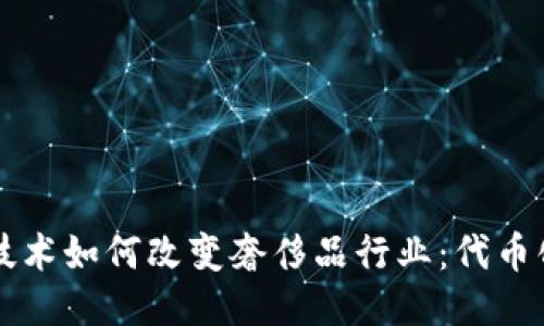 区块链技术如何改变奢侈品行业：代币化的未来