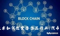 区块链技术如何改变奢侈品行业：代币化的未来