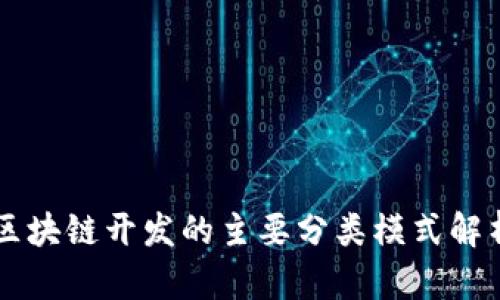 区块链开发的主要分类模式解析