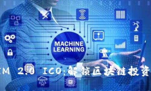 TokenIM 2.0 ICO：解锁区块链投资新机遇