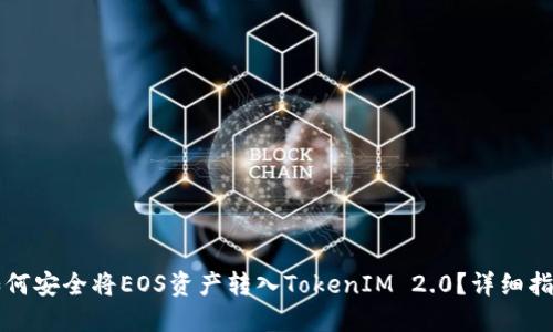 如何安全将EOS资产转入TokenIM 2.0？详细指南
