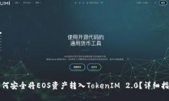 如何安全将EOS资产转入TokenIM 2.0？详细指南