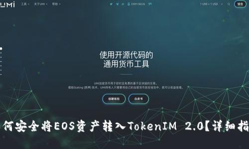 如何安全将EOS资产转入TokenIM 2.0？详细指南