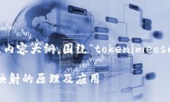 为您设计一个相关的及内容大纲，围绕“tokenim