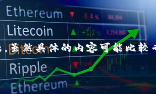 看起来你提到的“tokenim2.0 超时”可能是某个特定平台或产品的问题。虽然具体的内容可能比较专业和技术化，但我可以帮助你设计一个的和内容大纲。以下是一个示例：

了解Tokenim2.0中的超时问题及其解决方案