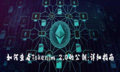 如何查看Tokenim 2.0的公钥：详细指南