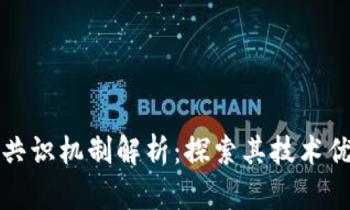 蚂蚁区块链的共识机制解析：探索其技术优势与应用场景