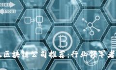 正统区块链公司推荐：行业领军者一览