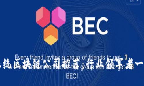 正统区块链公司推荐：行业领军者一览