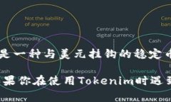 看来你对Tokenim和USDT的相关性有疑问。Tokenim是一
