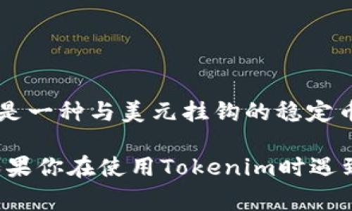 看来你对Tokenim和USDT的相关性有疑问。Tokenim是一个数字资产管理和交易平台，而USDT（Tether）是一种与美元挂钩的稳定币。要确认Tokenim是否可以接收USDT，通常需要访问Tokenim的官方网站或相关文档以获取最新的信息。

一般来说，许多数字资产交易平台和钱包都支持USDT交易和存取，但具体情况可能因平台的政策而异。如果你在使用Tokenim时遇到具体问题或需要更多信息，建议联系Tokenim的客户支持以获得准确的答案。