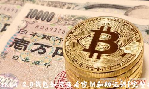 
Tokenim 2.0钱包如何查看密钥和助记词？完整指南