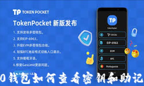 
Tokenim 2.0钱包如何查看密钥和助记词？完整指南