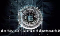 苹果冷钱包Tokenim：如何安全存储你的加密货币