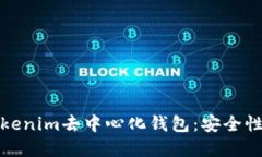 如何使用Tokenim去中心化钱包：安全性与功能详解