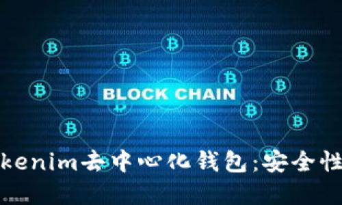 如何使用Tokenim去中心化钱包：安全性与功能详解