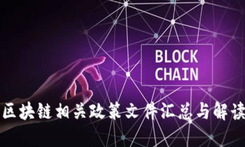 区块链相关政策文件汇总与解读