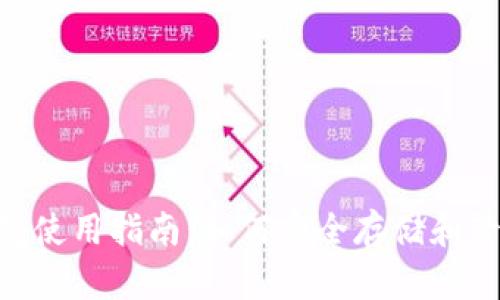 Tokenim硬件钱包使用指南：如何安全存储和管理你的加密资产